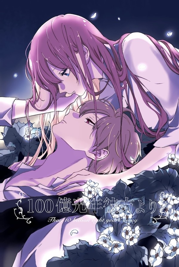 【通販開始】新刊小説サンプル『100億光年彼方より』
