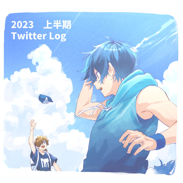 2023年上半期　WT　TwitterLog