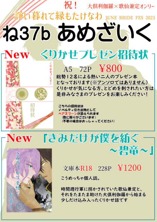 【6/25 JBF2023】通頒追記【諍い暮れて縁もたけなわ】
