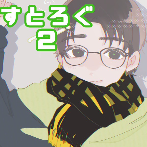 すとろぐ