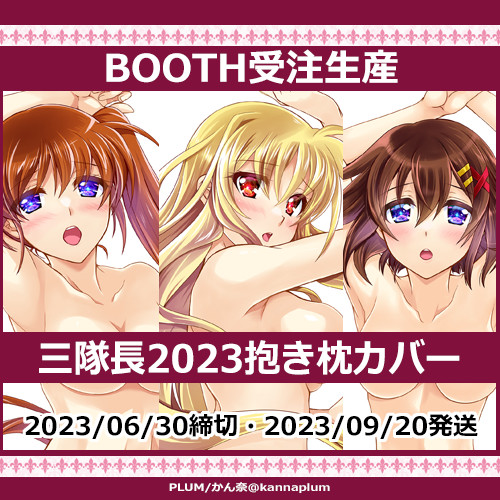【BOOTH】三隊長抱き枕カバー2023