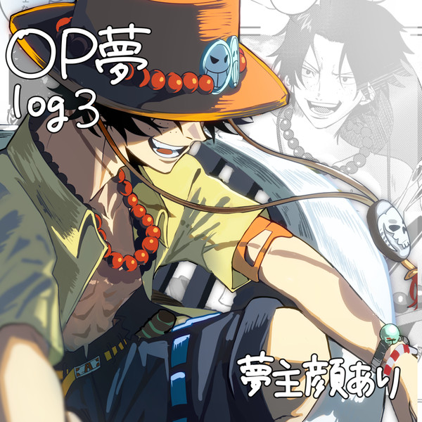 OP夢log3