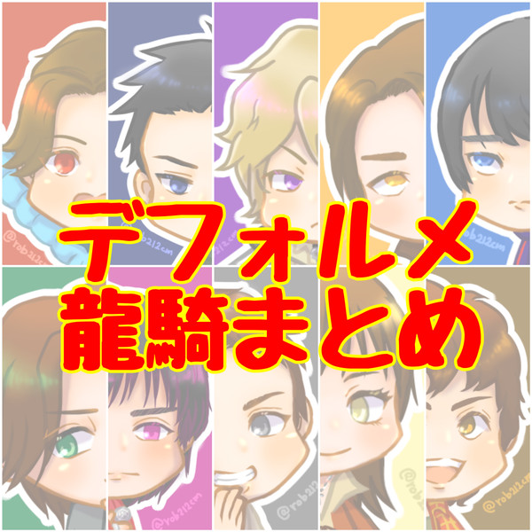 デフォルメ龍騎まとめ