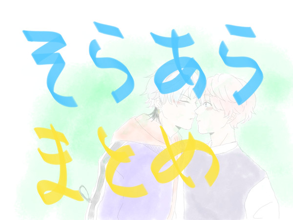 そらあらまとめ