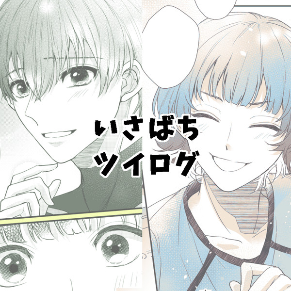 いさばちログ