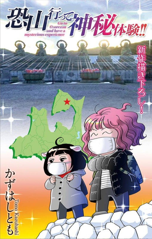 一年ぶりに新作描き下ろし「恐山行って神秘体験 !!」発売