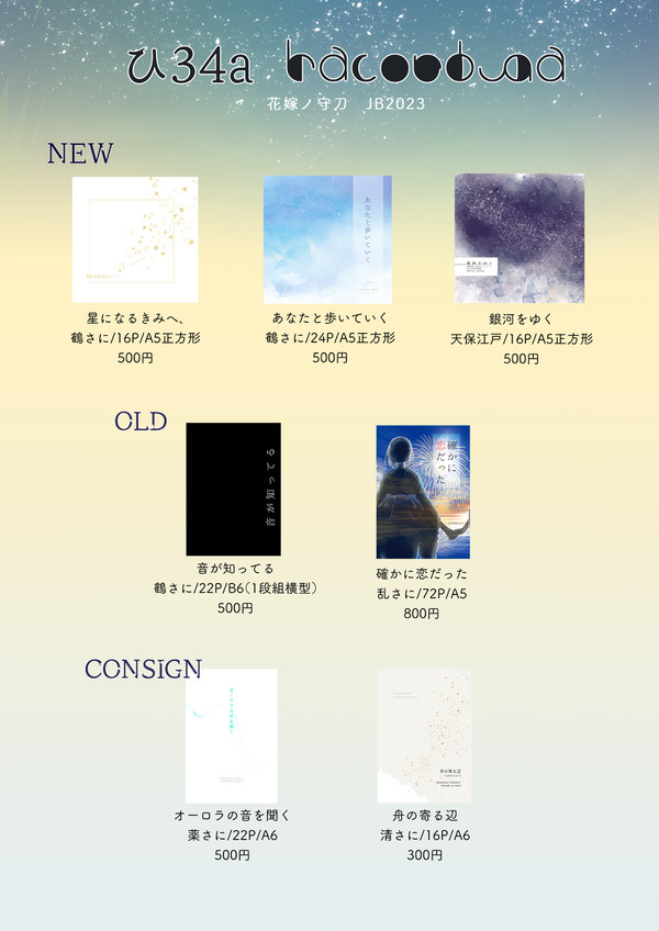 【6/25JB2023】頒布お品書き