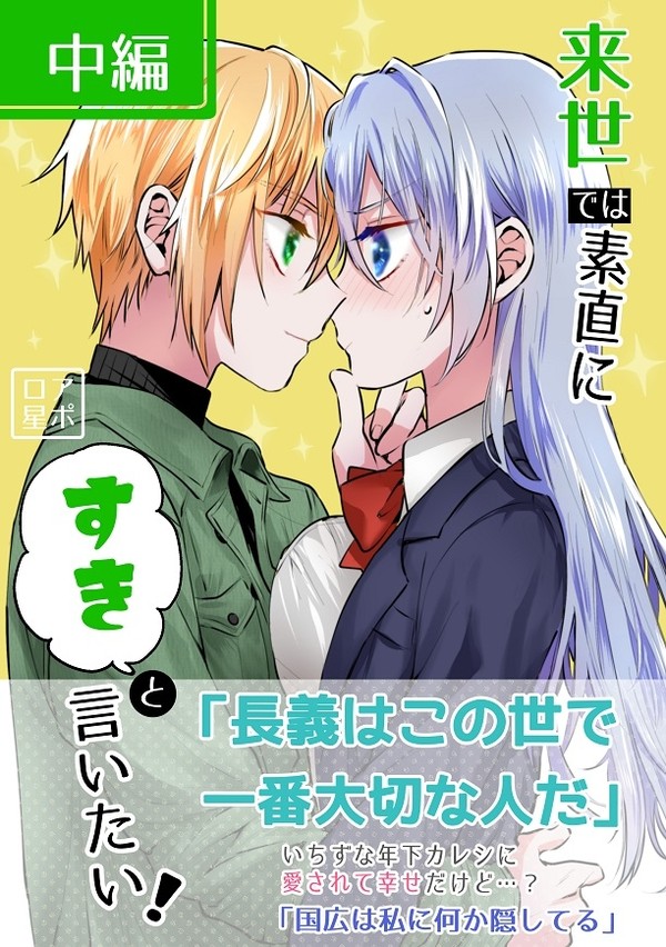 【web再録】来世では素直にすきと言いたい! 中編【くにちょぎ】