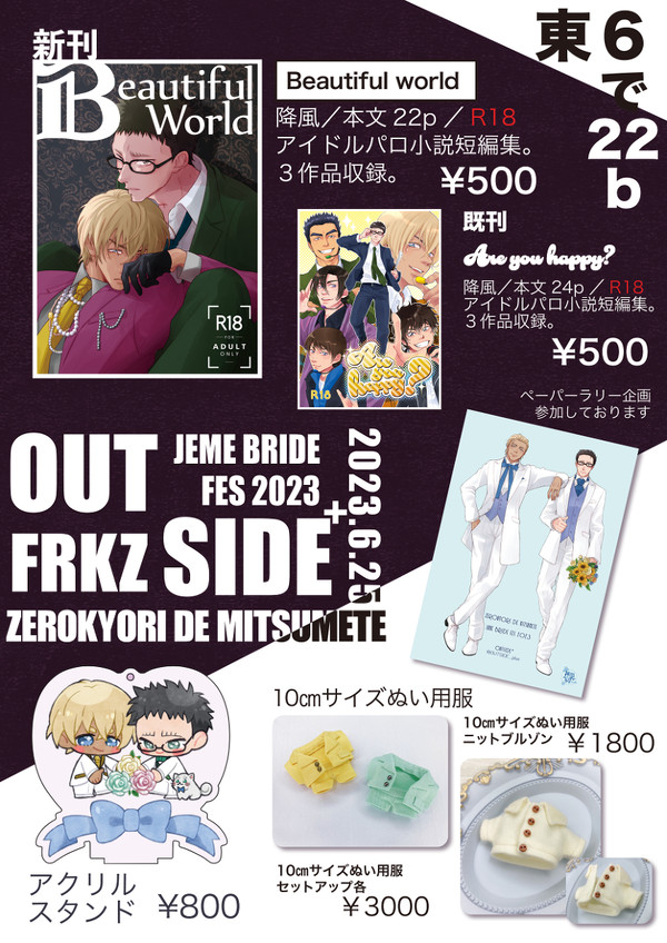 【6/25 ゼロ距離で見つめてJB2023】お品書き【降風】