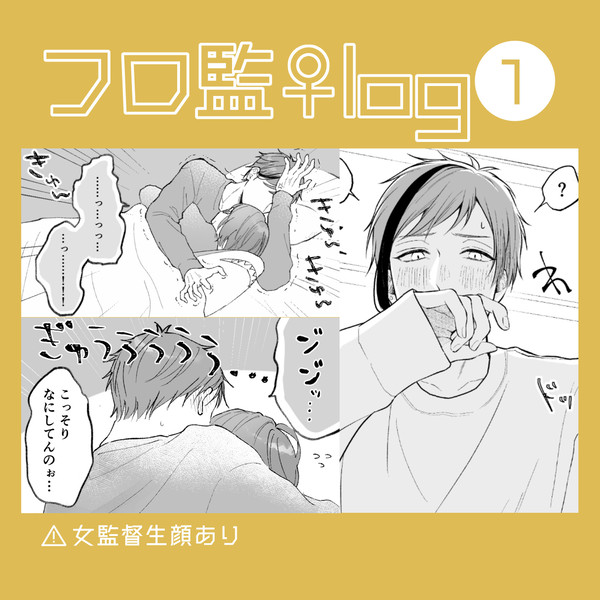 フロ監♀まとめ1