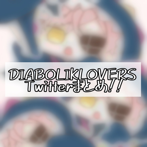 ディアラバTwitterまとめ