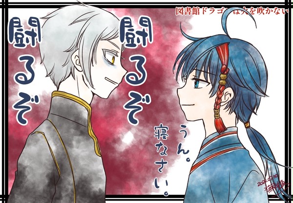 FA　図書館ドラゴンは火を吹かない