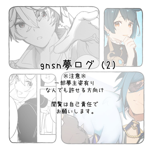 gnsn夢ログ (2)