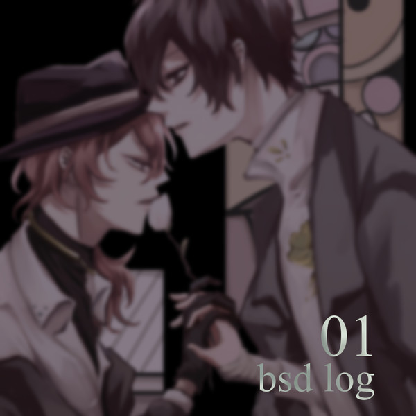 【腐】BSD log 01