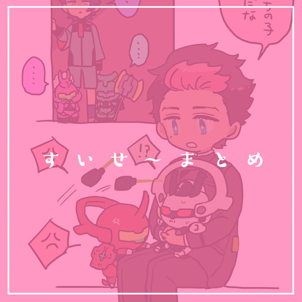 すいせ～まとめ⑧