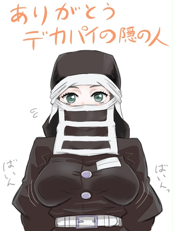 おっぱいの大きい隠の人好き