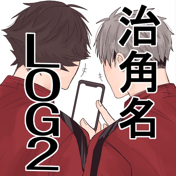 治角名log2