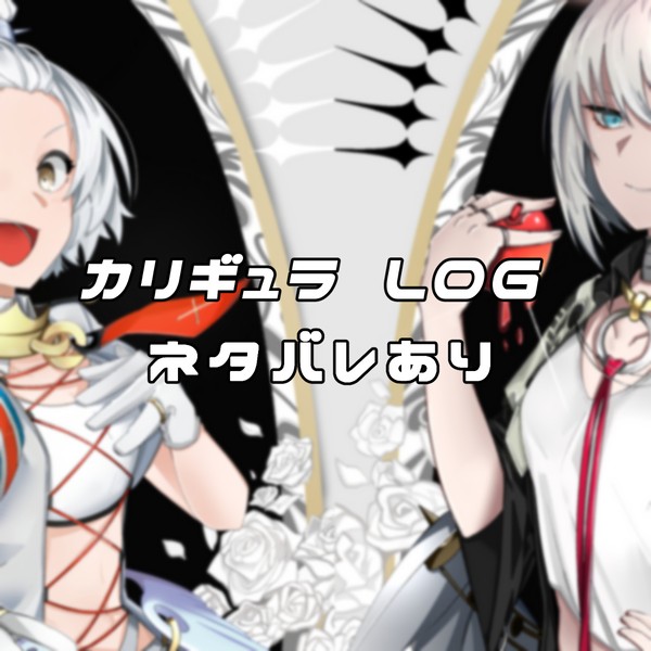 カリギュラまとめ