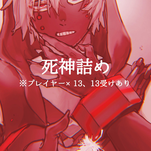 死神詰め