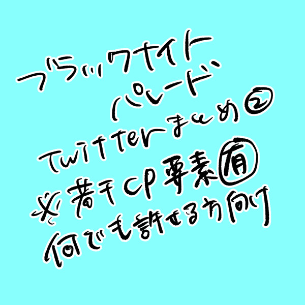 ブラックナイトパレードまとめ　⚠なんでも許せる方向け
