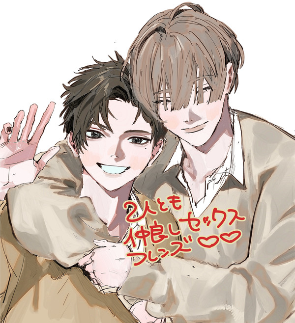 せっくす♡ふれんず