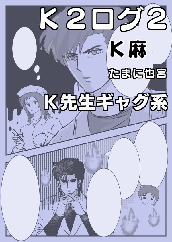 Ｋ２ログ２