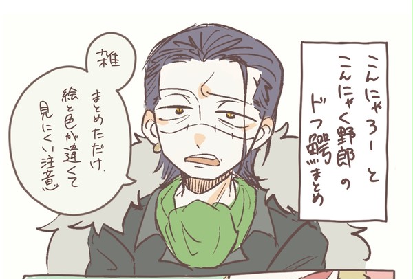 こんにゃく野郎ドフ鰐まとめ