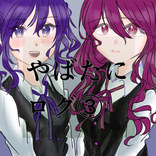 やばたにログ③