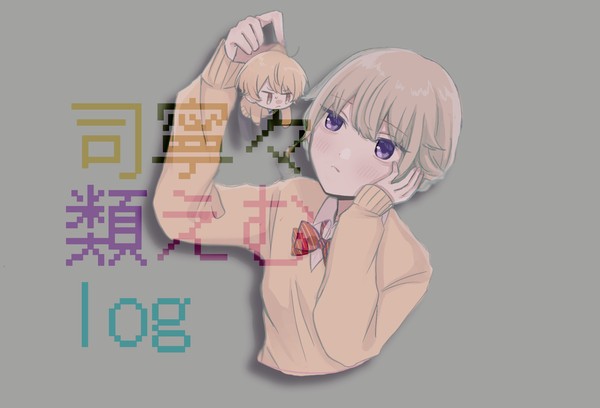 司寧々・類えむまとめ3
