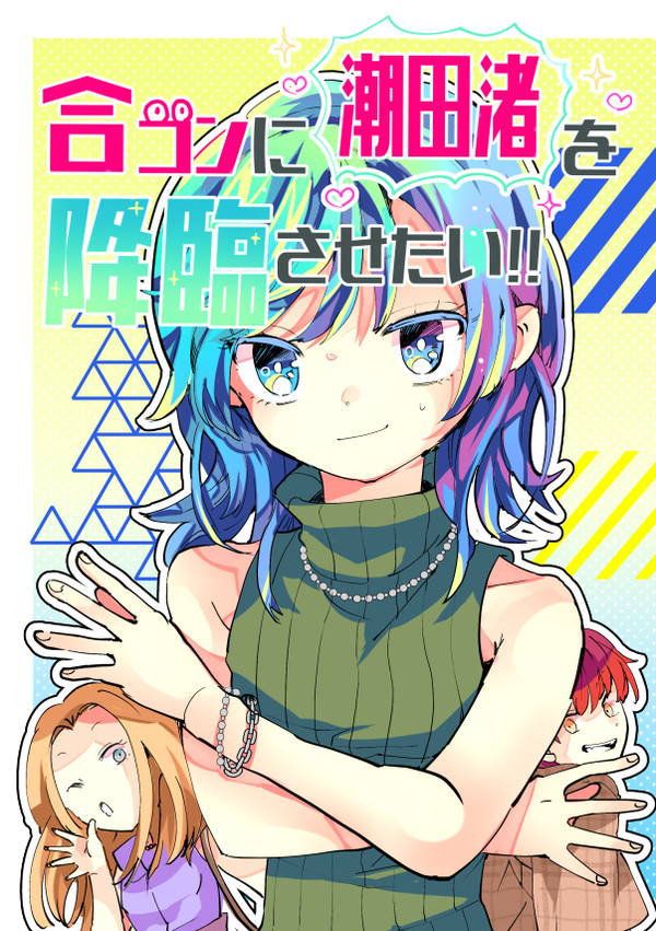 【カル渚】合コンに潮田渚を降臨させたい!!
