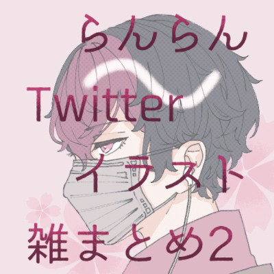 らんらんTwitterイラスト雑まとめ