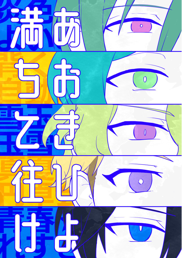 【再録】あおきひよ満ちて往け（ムーンライトディスコ）