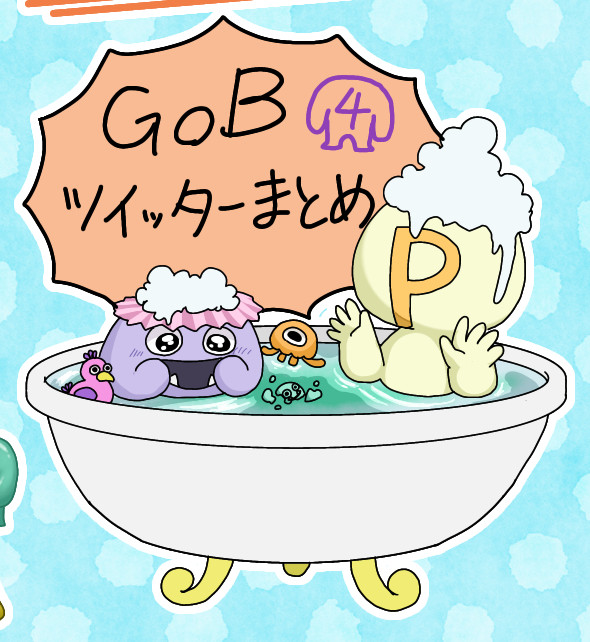 GoBツイッターまとめ④