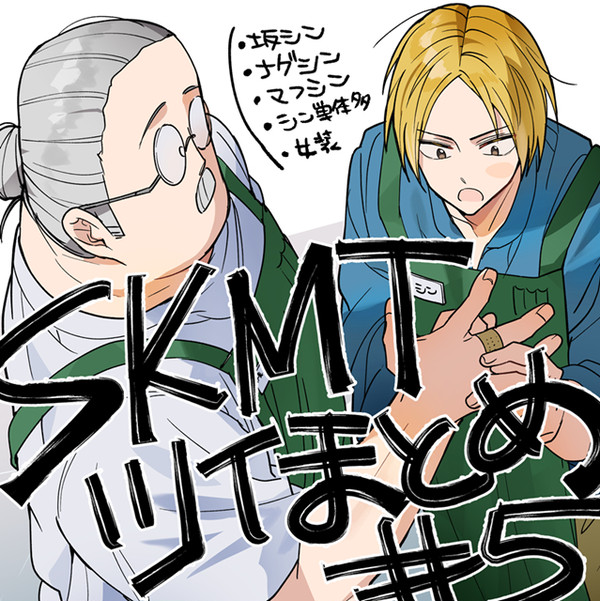 SKMTツイまとめ#5