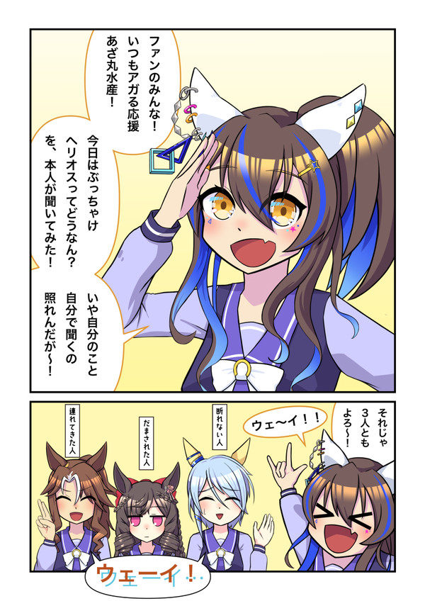 ダイタクヘリオスがウマスタ用の動画を撮影する漫画