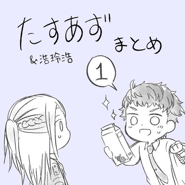 たすあず・浩玲浩 まとめ