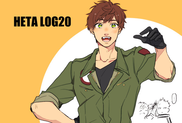 ヘタログ20
