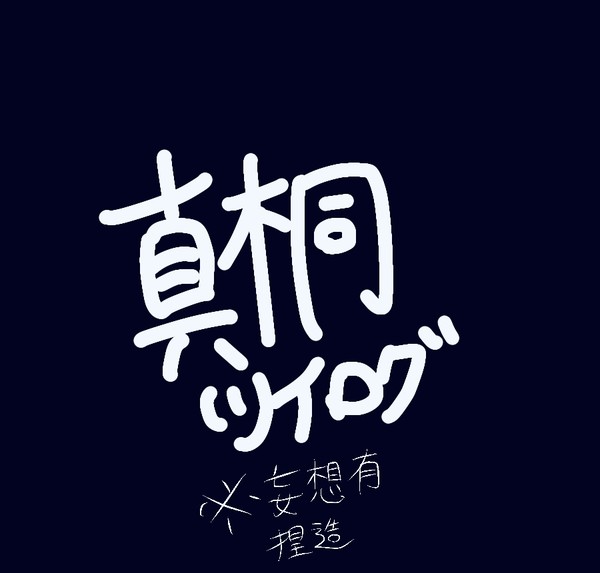 真桐ついろぐ