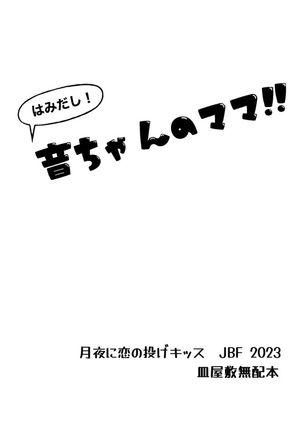 はみだし！音ちゃんのママ【月鯉】6/25無配