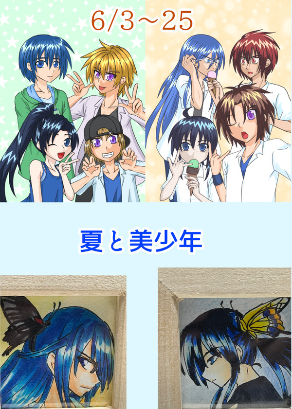 夏と美少年 キャラシまとめ