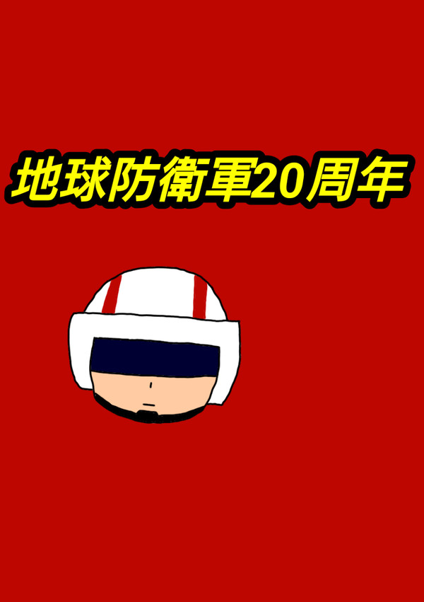 地球防衛軍20周年