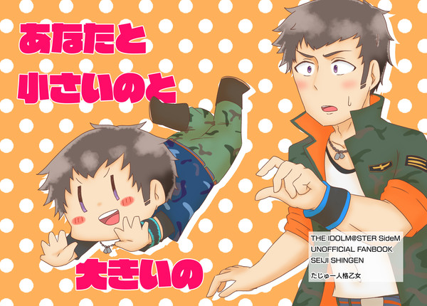 【Web再録】あなたと小さいのと大きいの