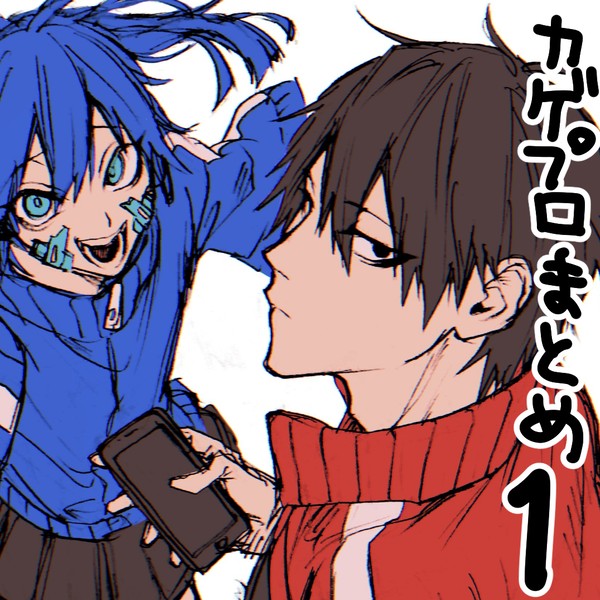 カゲプロまとめ1