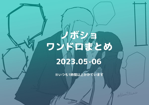 ワンドロまとめ⑧