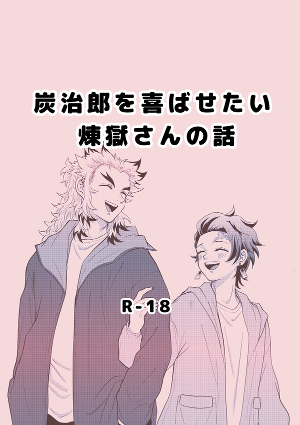 🎴の笑顔のために頑張る🔥さんの話(煉炭)