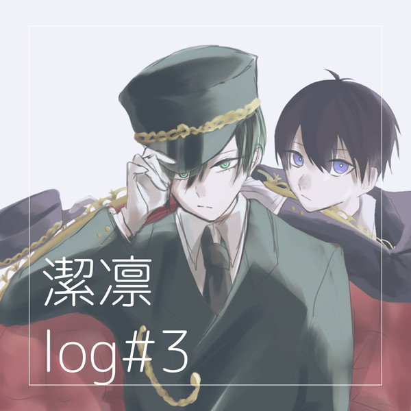 潔凛log③