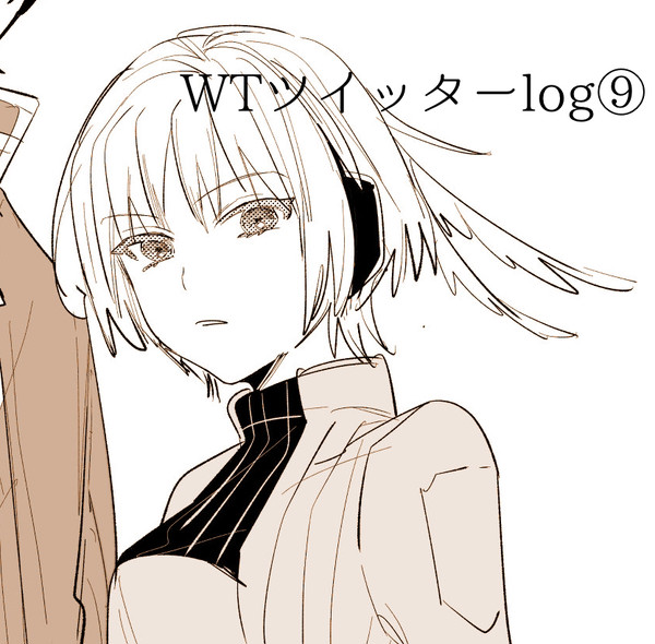 WTツイッターlog⑨