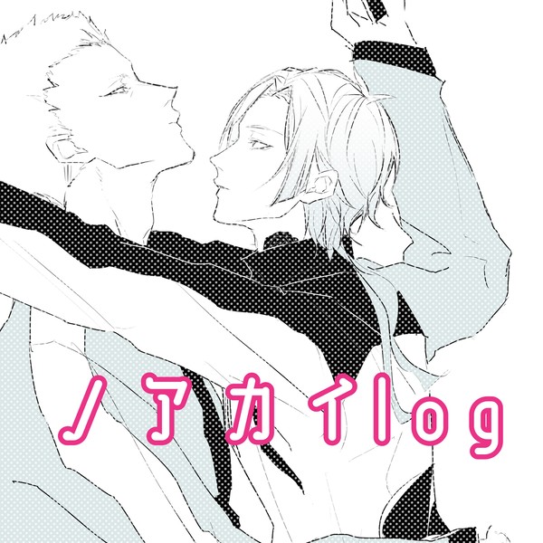 ノアカイlog