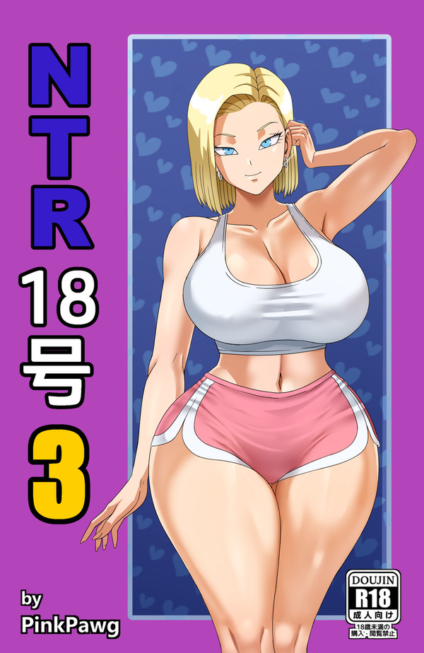 NTR 18号 3 / Android 18 NTR 3