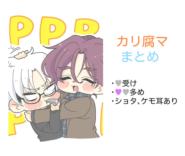 カリ腐マまとめ